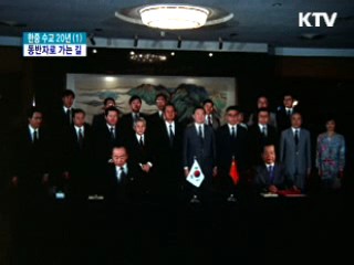 한중 수교 20주년…동반자로 가는 길