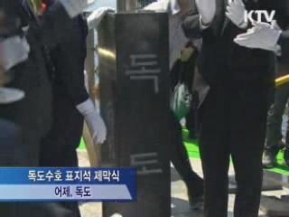 독도는 우리땅···독도 표지석 제막