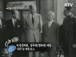 다시보는 대한늬우스 (57.08.25)