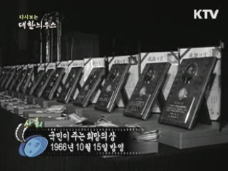 다시보는 대한늬우스 (66.10.15)
