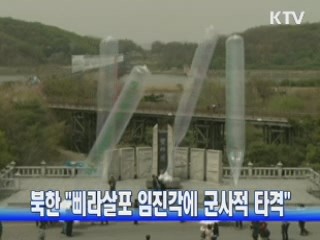 북한 "삐라살포 임진각에 군사적 타격"