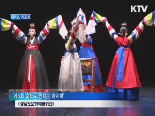 '춤으로 만나는 아시아' [캠퍼스 리포트]