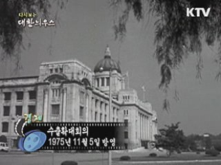 다시보는 대한늬우스 (75.11.05)