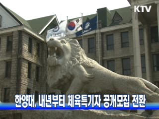 한양대, 내년부터 체육특기자 공개모집 전환