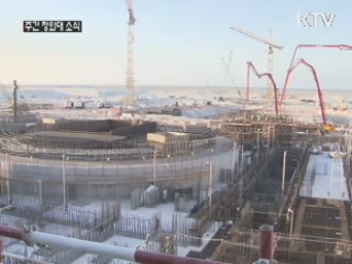 "산유국의 원전건설은 새로운 도전"