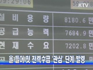 올 들어 첫 전력수급 '관심' 단계 발령