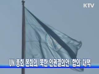 UN 총회 본회의, 북한 인권결의안 '합의' 채택