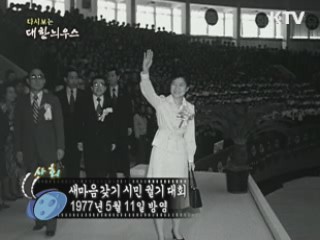 다시보는 대한늬우스 (77.01.03)