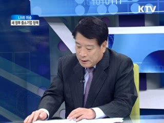 새 정부 중소기업 정책 [라이브 이슈]