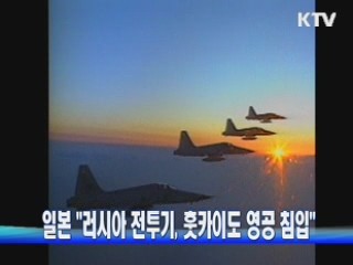 일본 "러시아 전투기, 훗카이도 영공 침입"