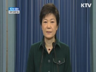 박근혜 대통령 대국민 담화문 발표