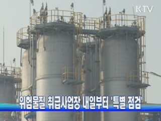 위험물질 취급사업장 내일부터 '특별 점검' 