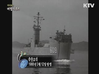 다시보는 대한늬우스 (66.03.12)