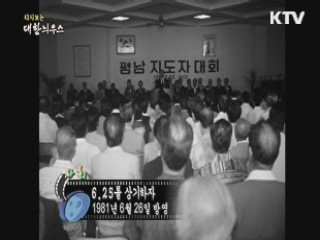 다시보는 대한늬우스 (81.06.26)