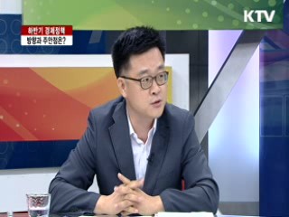 하반기 경제정책, 방향과 주안점은? [라이브 이슈]
