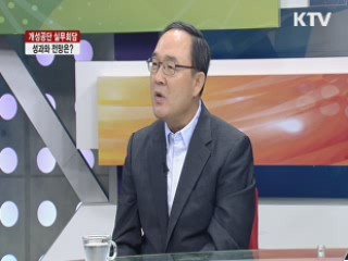 개성공단 실무회담, 성과와 전망은? [집중 인터뷰]