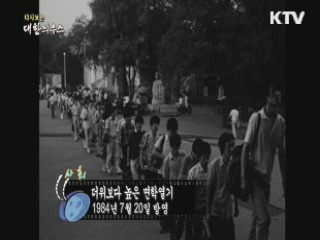 다시보는 대한늬우스 (84.07.20)