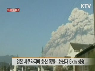 일본 사쿠라지마 화산 폭발…화산재 5km 상승