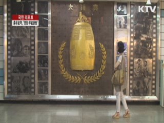 충무로역에 가면 '영화 무료관람' [국민리포트]