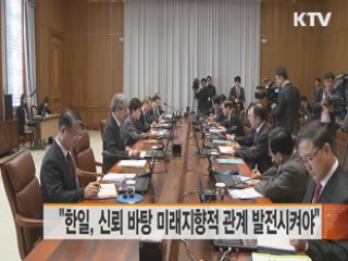 "한일, 신뢰바탕 미래지향적 관계 발전시켜야"