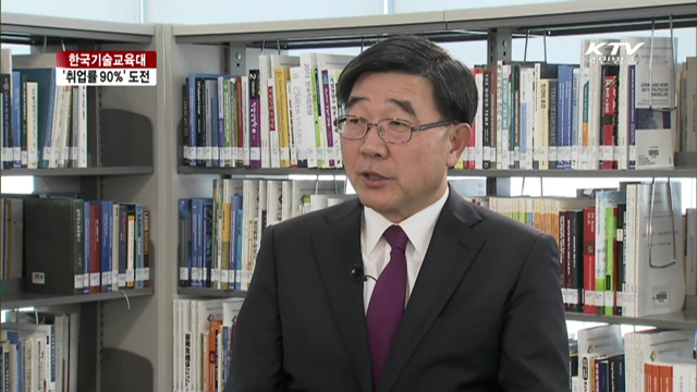 한국기술교육대, '취업률 90%' 도전 [여기는 세종]