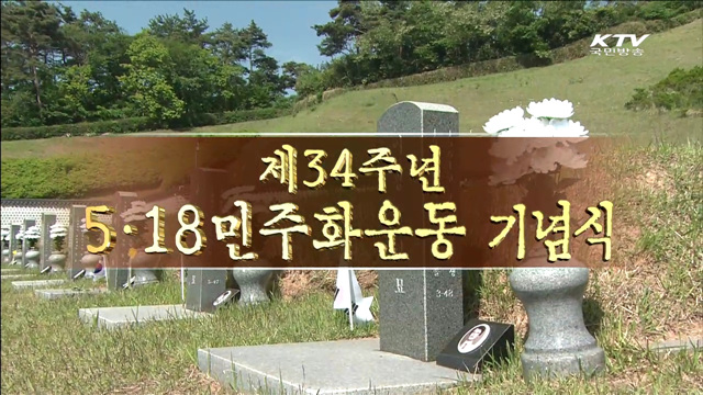5.18 민주화 운동 기념식
