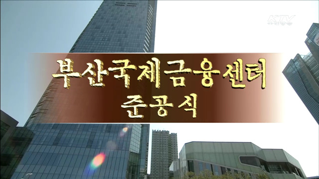 부산 국제금융센터 준공식