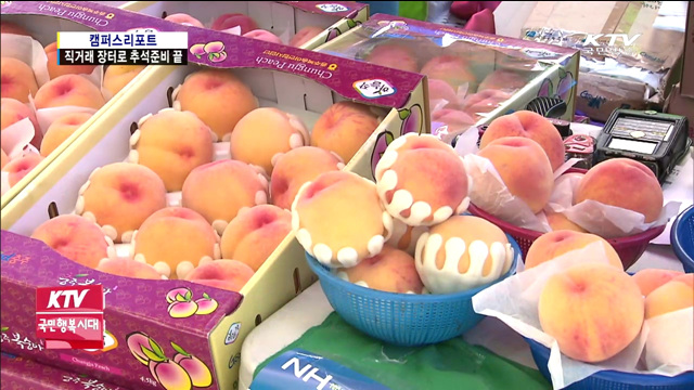 추석맞이 직거래장터에서 준비하세요