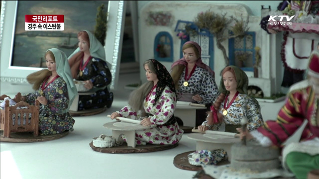 터키의 신비로움을 경주에서 만나다 [국민리포트]