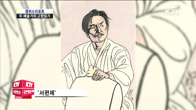 이청준·김선두의 '고향읽기'