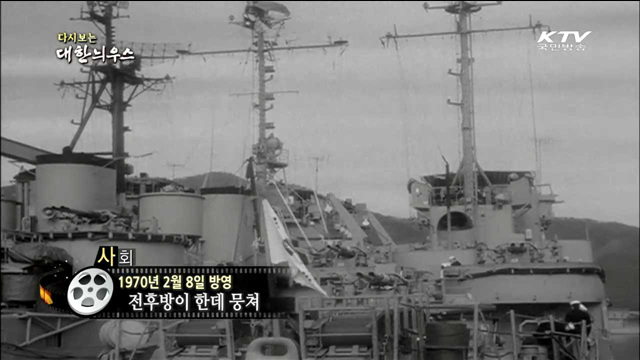 다시보는 대한늬우스 (70.02.08)