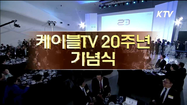 케이블 TV 20주년 기념식