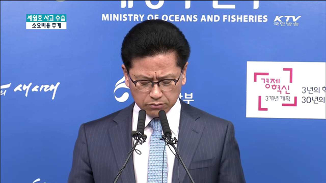 "세월호 사고수습 비용 총 5천548억원 소요"