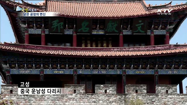 중국 다리시, 낡은 공장이 예술지구로 탄생