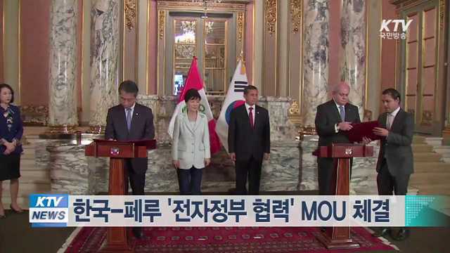 한국-페루 '전자정부 협력' MOU 체결