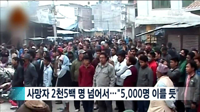 사망자 2천5백 명 넘어서…"5,000명 이를 듯"