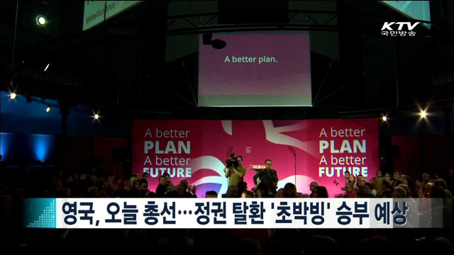 영국, 오늘 총선… 정권 탈환 '초박빙' 승부 예상 [지구촌 이슈]