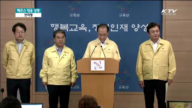 메르스 대응 상황 브리핑