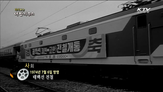 다시보는 대한늬우스 (74.07.06)