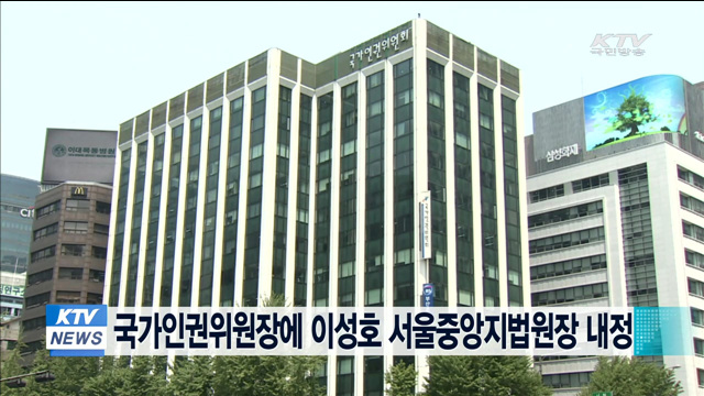 박 대통령 국가인권위원장에 이성호 서울중앙지법원장 내정