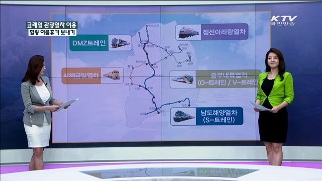 코레일 관광열차 이용 힐링 여름휴가 보내기 [정책공감]