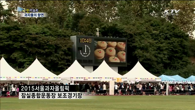 '서울과자올림픽' 이색박람회로 성장