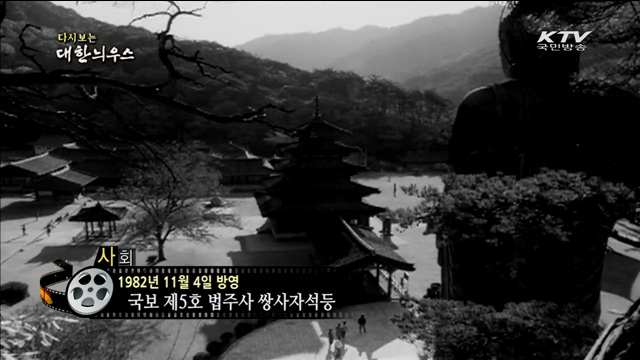 다시보는 대한늬우스 (82.11.04)