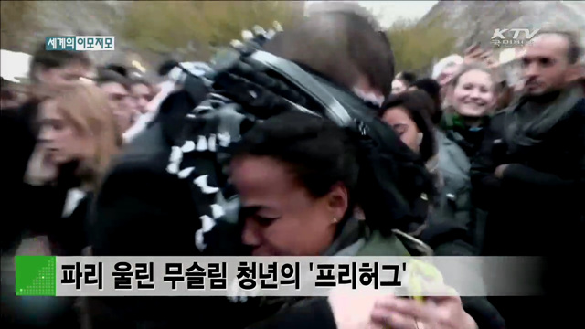 파리 울린 무슬림 청년의 '프리허그' [세계 이모저모]