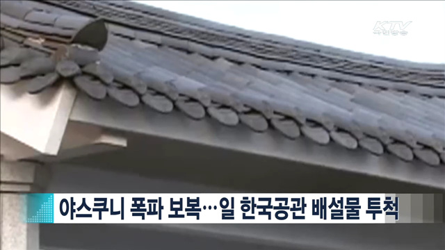 야스쿠니 폭파 보복…일 한국공관 배설물 투척 [지구촌 이슈]