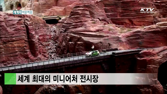 세계 최대의 미니어처 전시장 [세계 이모저모]