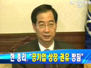 한 총리 `공기업 상장 권유할 방침