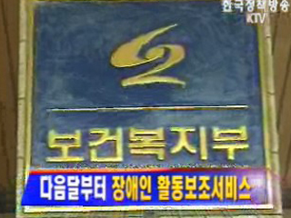 장애인 활동보조서비스