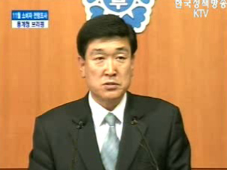 통계청 브리핑 - 11월 소비자 전망조사