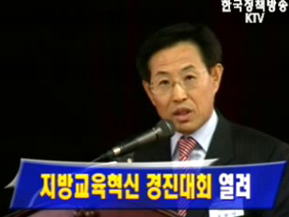 지방교육혁신 경진대회 열려